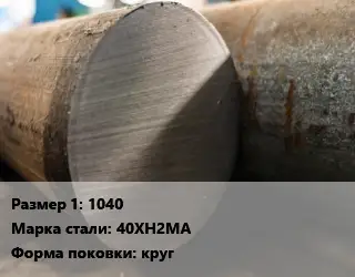 Поковка круглая 1040 Сталь: 40ХН2МА круг